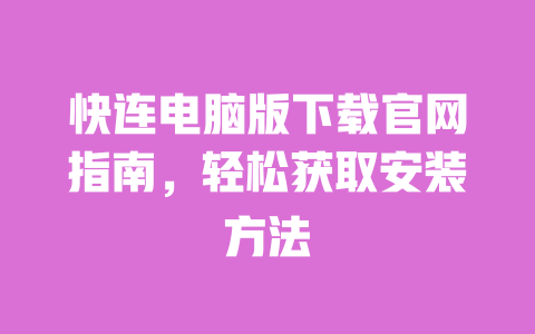 快连电脑版下载官网指南,轻松获取安装方法 一