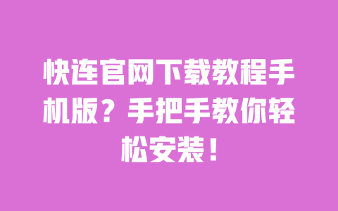 快连官网下载教程手机版?手把手教你轻松安装! 一
