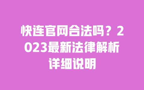 快连官网合法吗？2023最新法律解析详细说明 一