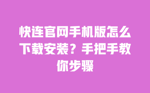 快连官网手机版怎么下载安装?手把手教你步骤 一